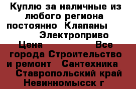 Куплю за наличные из любого региона, постоянно: Клапаны Danfoss VB2 Электроприво › Цена ­ 7 000 000 - Все города Строительство и ремонт » Сантехника   . Ставропольский край,Невинномысск г.